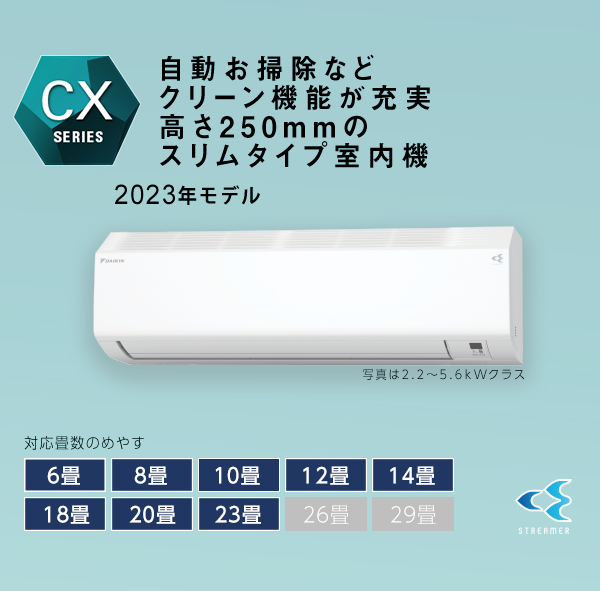 2023年モデル CXシリーズ 製品情報 | 壁掛形エアコン | ダイキン工業